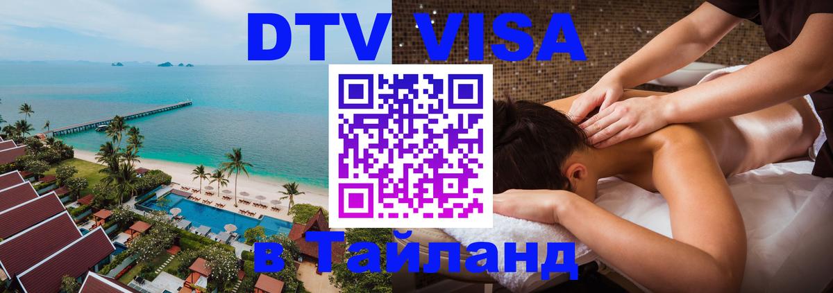 Стоимость и условия DTV визы — оформление в Таиланд под ключ - 05.10.2025 