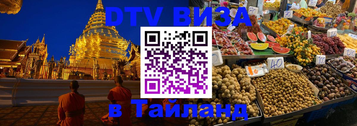 Виза ДТВ на 5 лет в Тайланд 