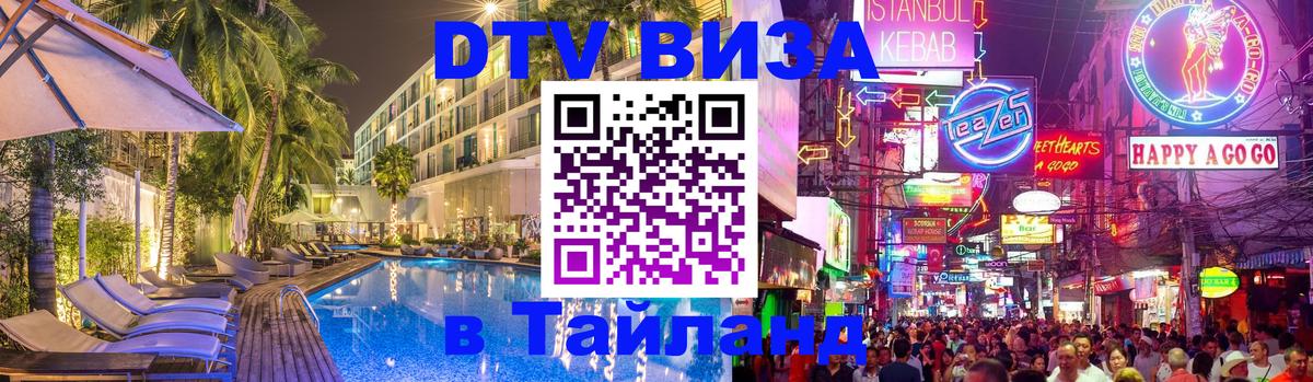Электронная виза DTV в Тайланд 